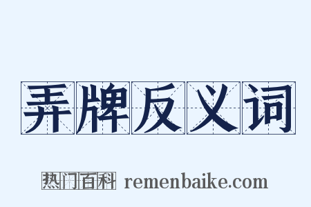 弄牌反义词是什么意思的图片